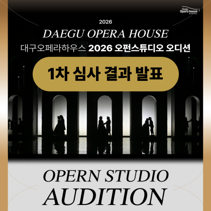 2026 오펀스튜디오 오디션 1차 심사 결과발표